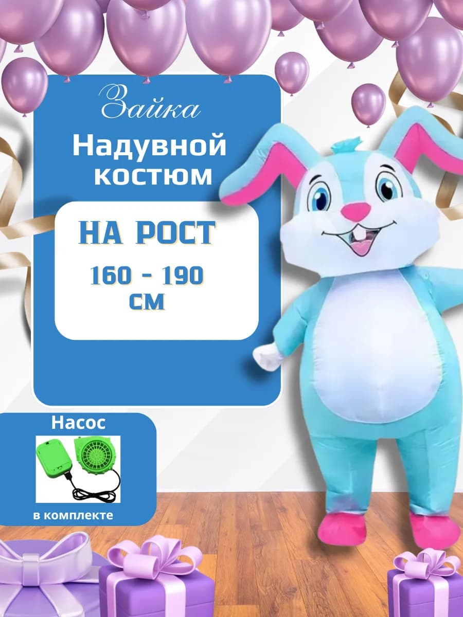 Надувной карнавальный костюм зайки - фото 1
