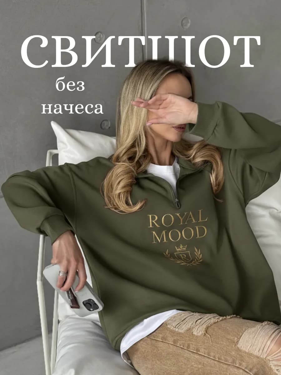 Свитшот на молнии оверсайз