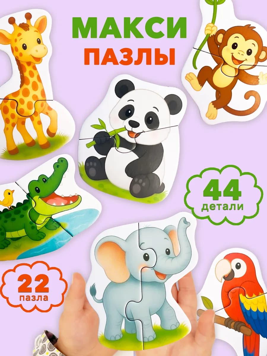 Картонные пазлы Весёлый Зоопарк