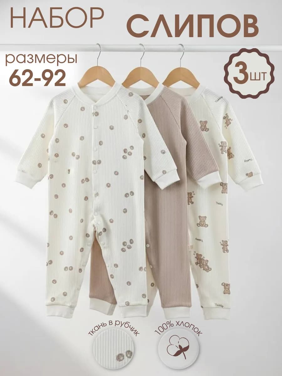 Слипы для новорожденных комбинезон нательный набор 3 шт