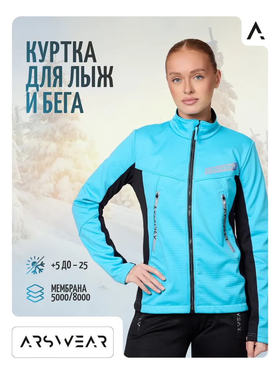 Куртка для лыж и бега женская софтшелл с мембраной