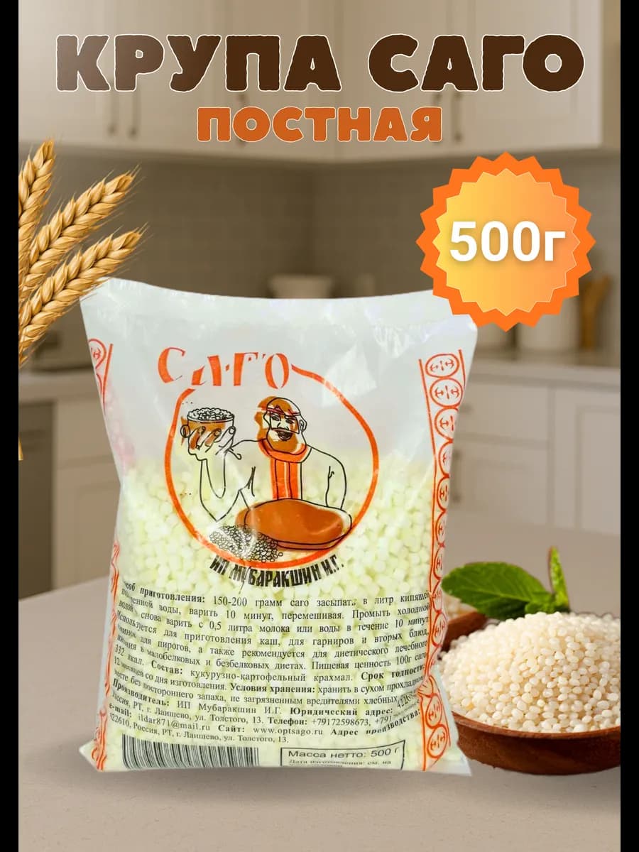 Саго тапиока крупа без глютена 500 гр постная