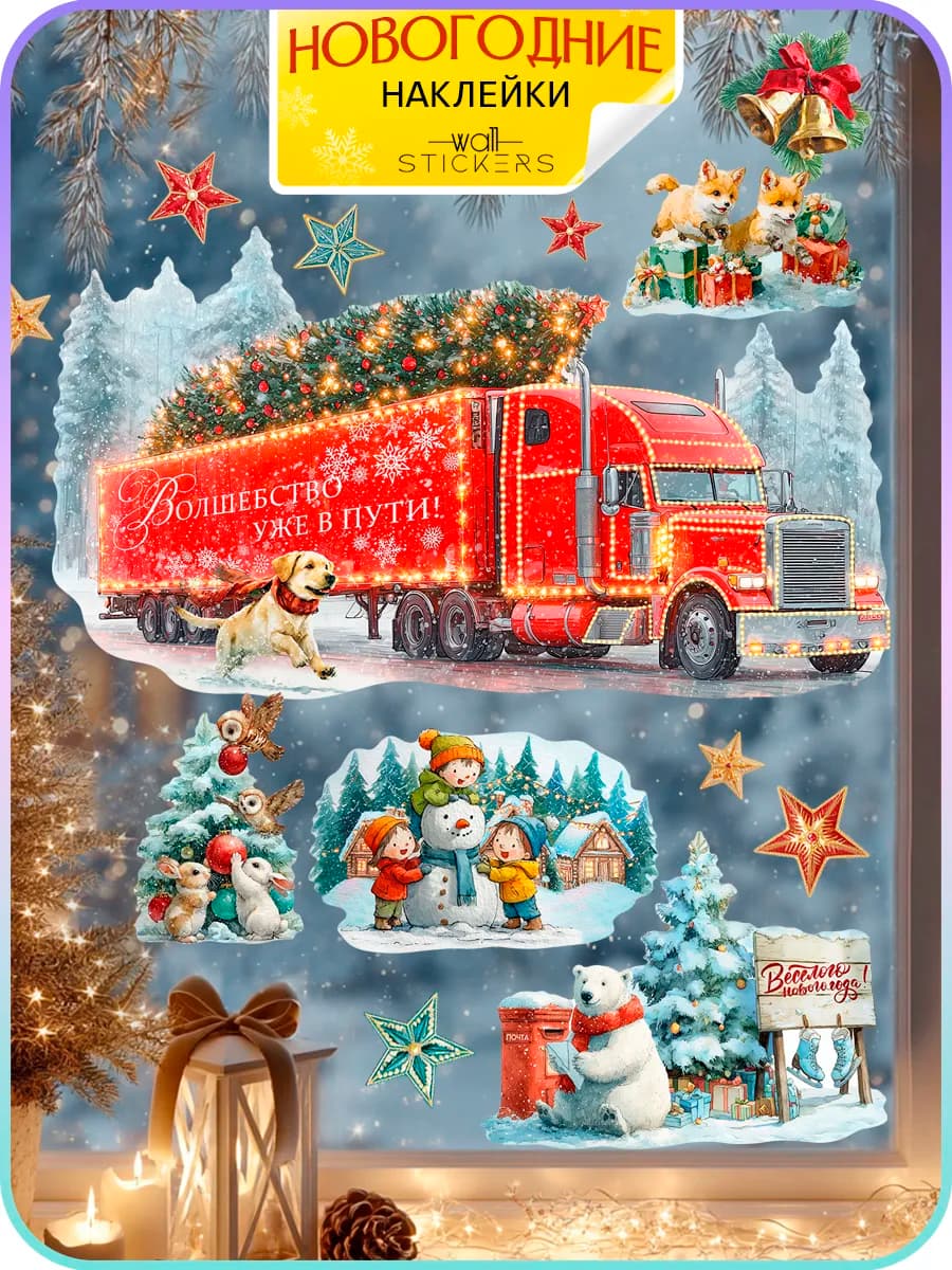 Новогодние наклейки на окна и стену
