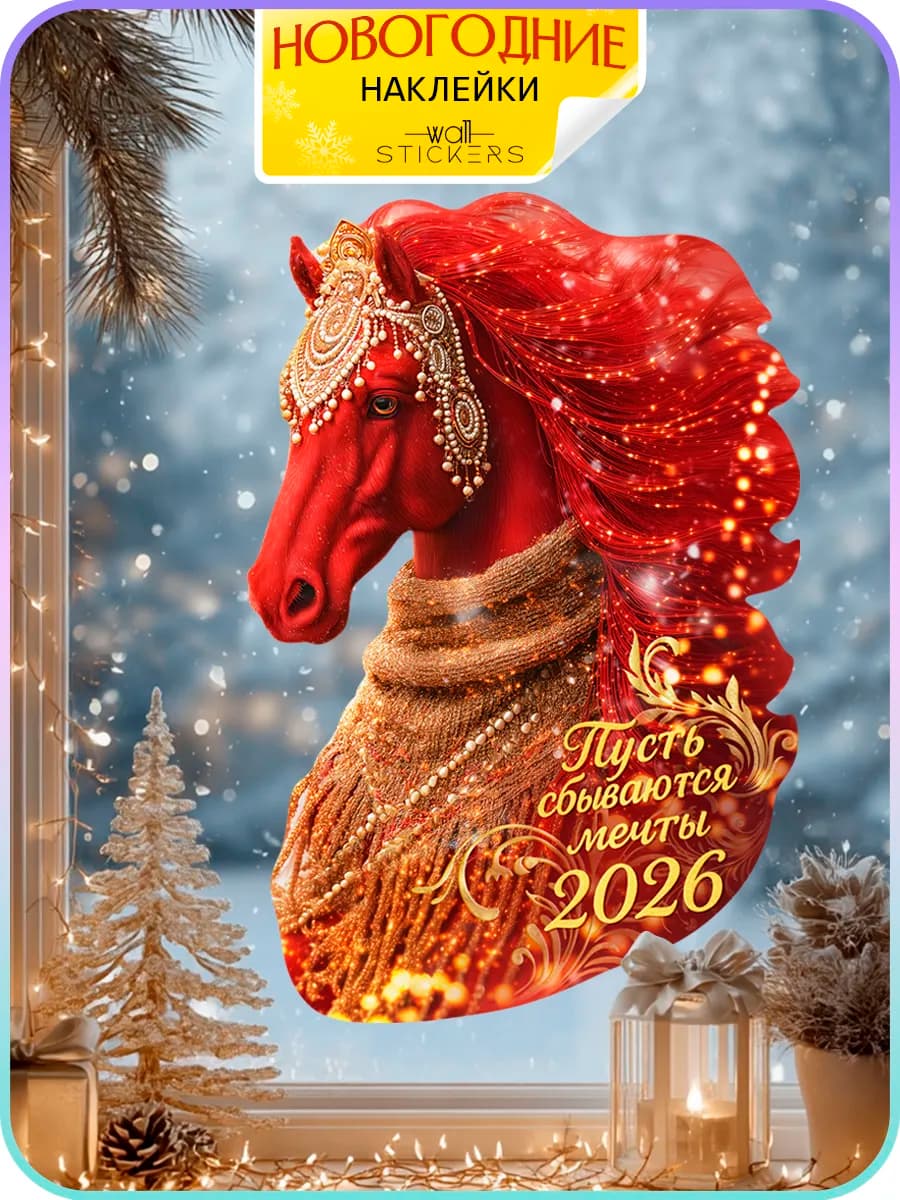 Новогодние наклейки на окна и стену