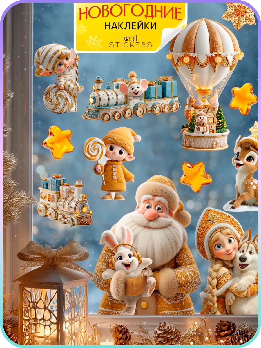 Новогодние наклейки на окна и стену