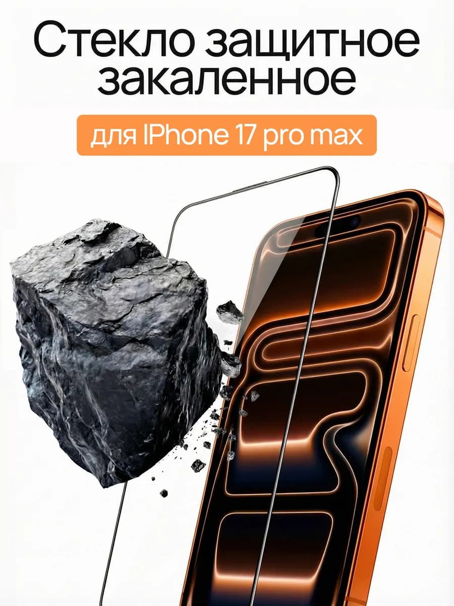 Защитное стекло на iPhone 17 Pro Max