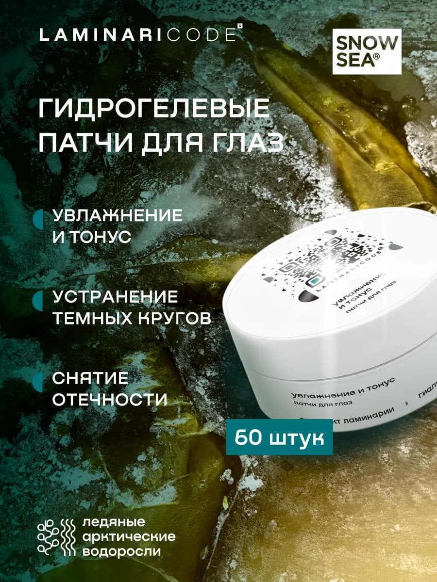 Увлажняющие гидрогелевые патчи от отеков LAMINARICODE 60 шт