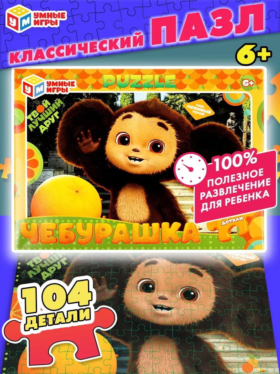 Пазлы для детей 6 лет Чебурашка