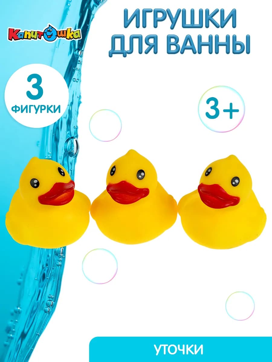 Игрушка для купания в ванной Уточка 3 шт