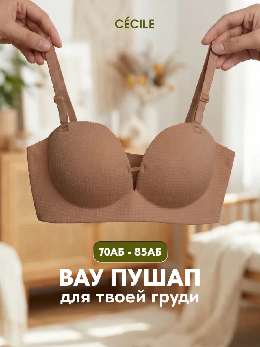 Бюстгальтер с пушапом бесшовный без косточек