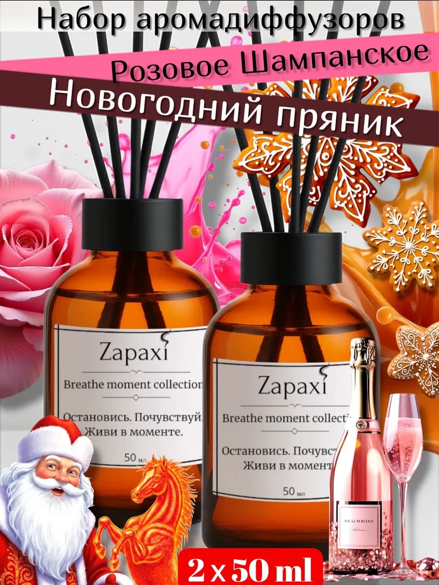 Набор диффузоров на Новый Год