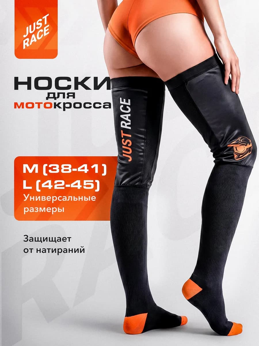 Чулки для мотокросса