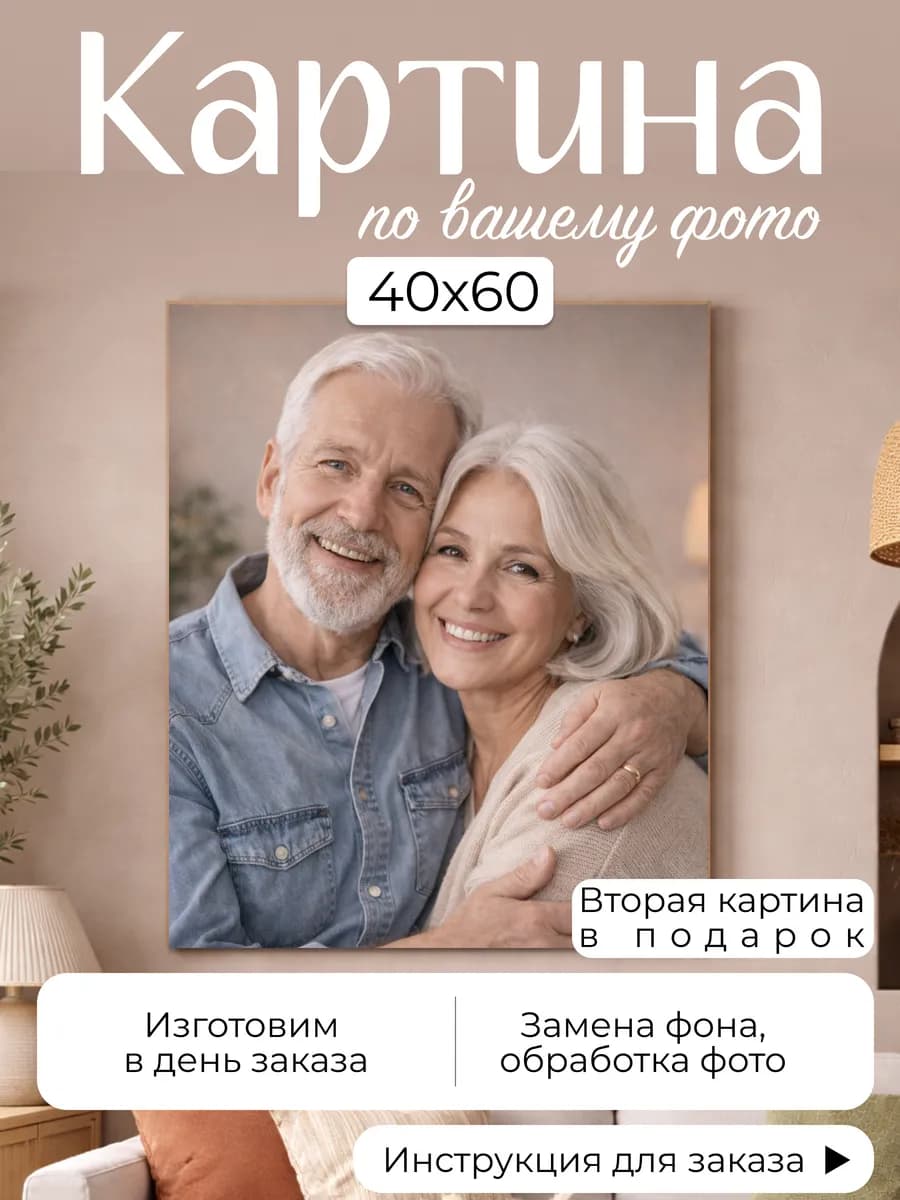 Картина по фото 40х60