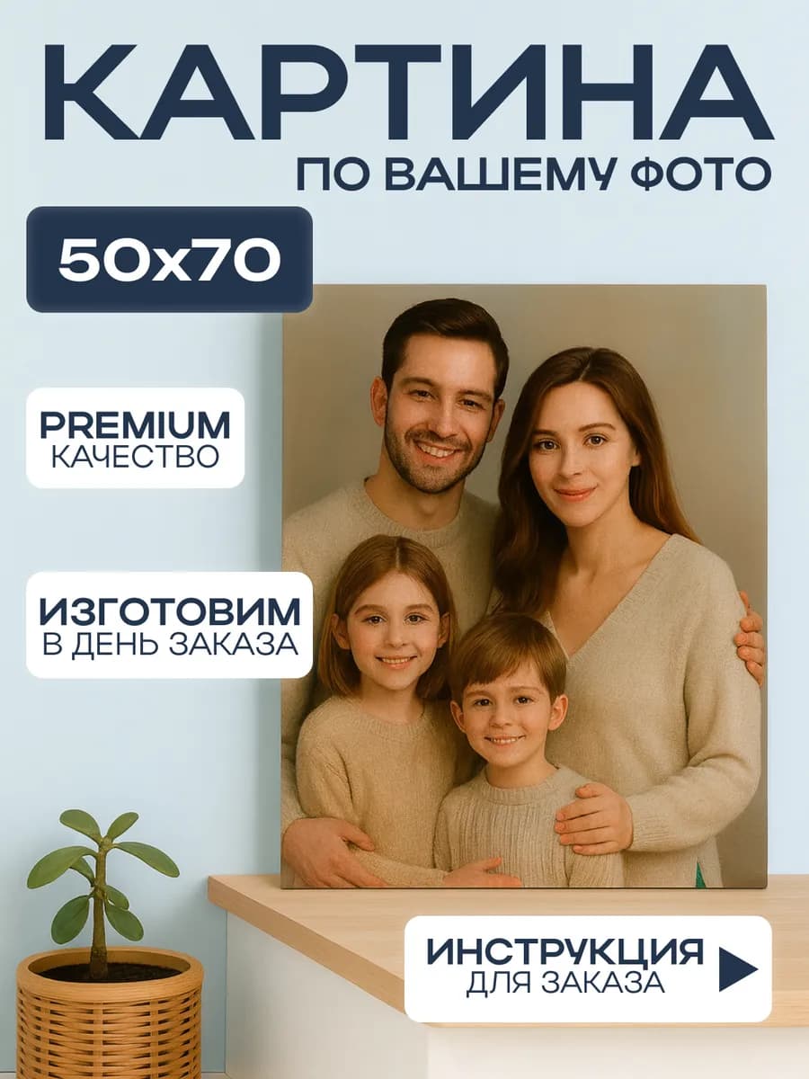 Картина по фото 50х70
