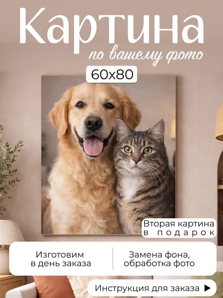 Картина по фото 60х80