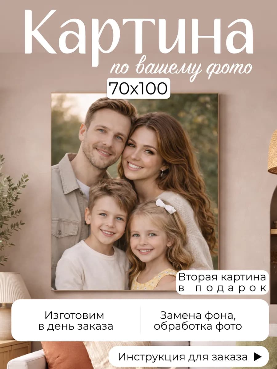 Картина по фото 70х100