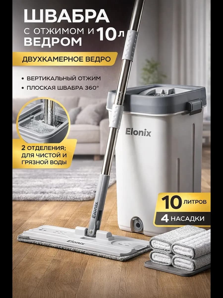 Швабра с отжимом и ведром для мытья полов 10 л