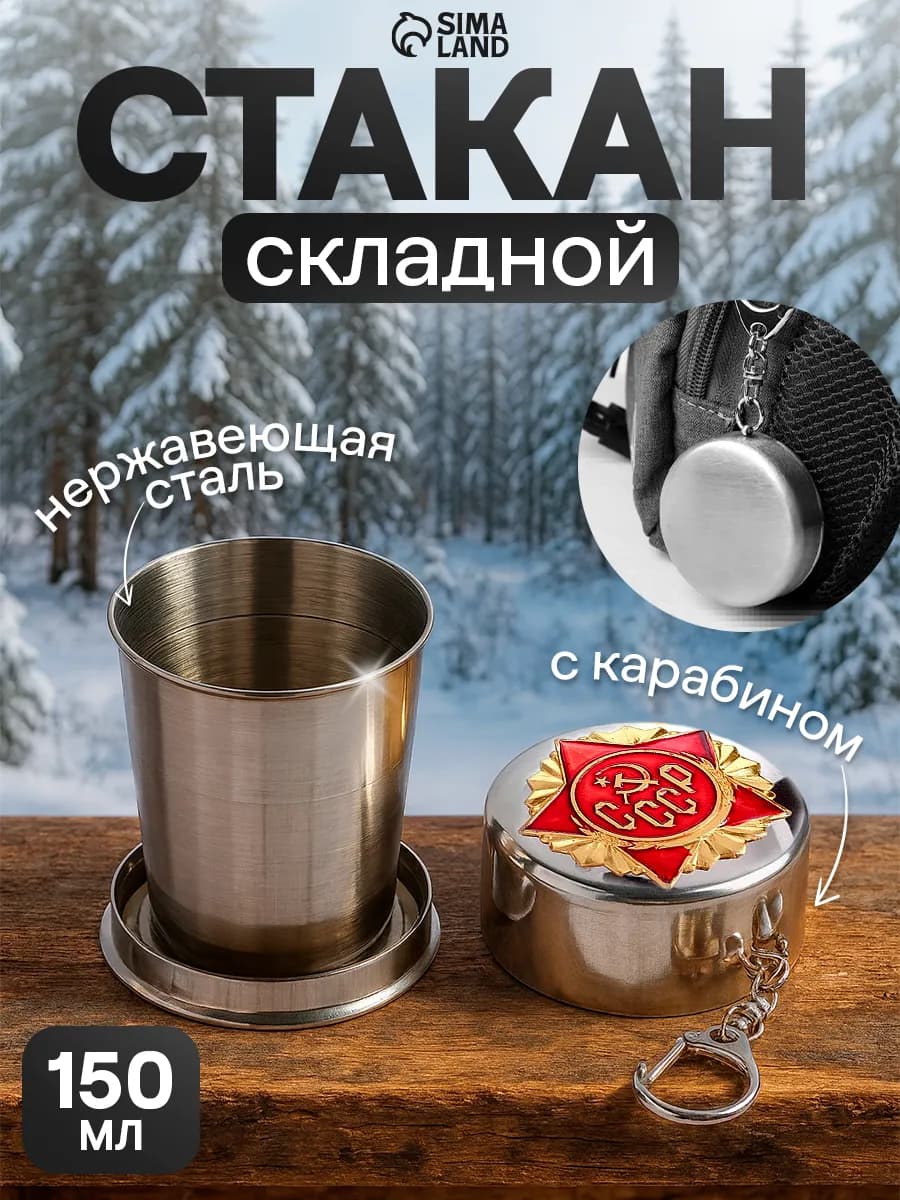 Складная стопка с карабином «ссср» подарок мужчине