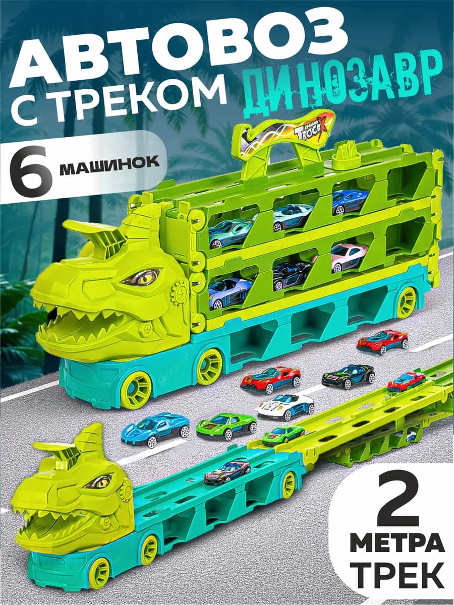 Автовоз с треком динозавр