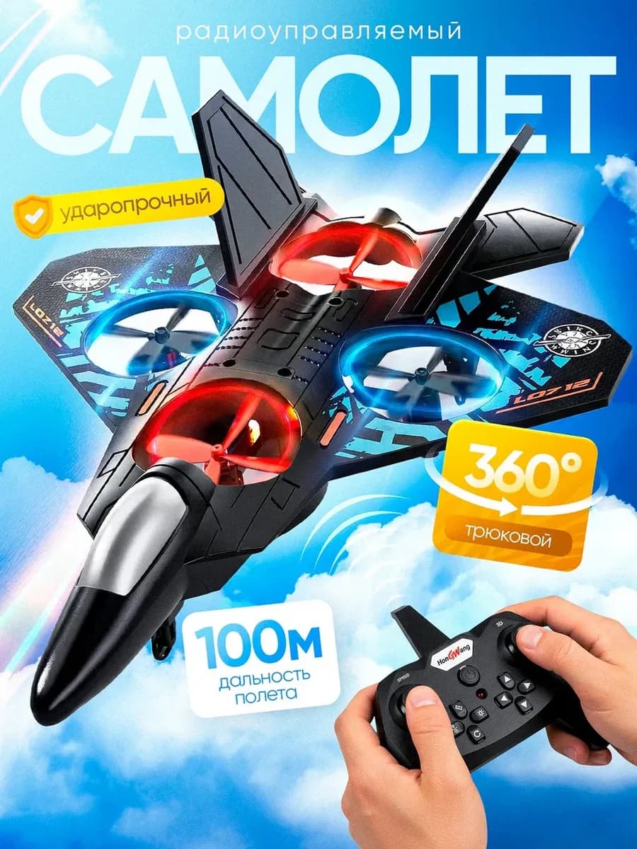Самолет на радиоуправлении подарок для мальчика