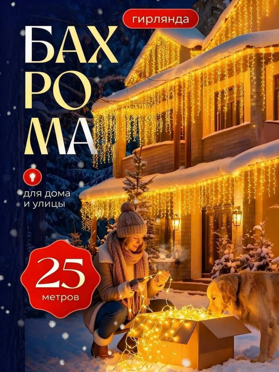 Гирлянда уличная бахрома новогодняя на стену 25 м