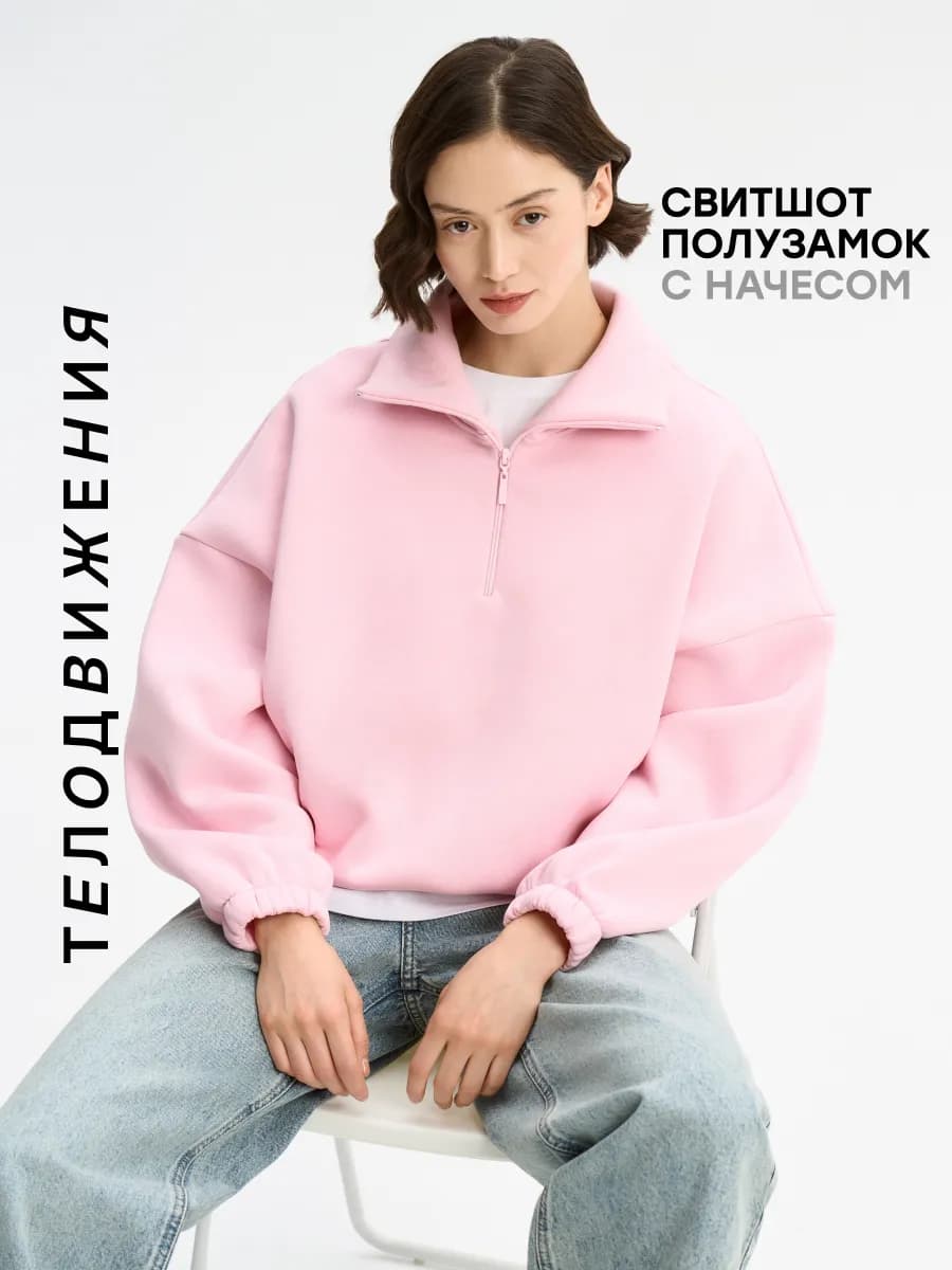 Свитшот полузамок с начесом