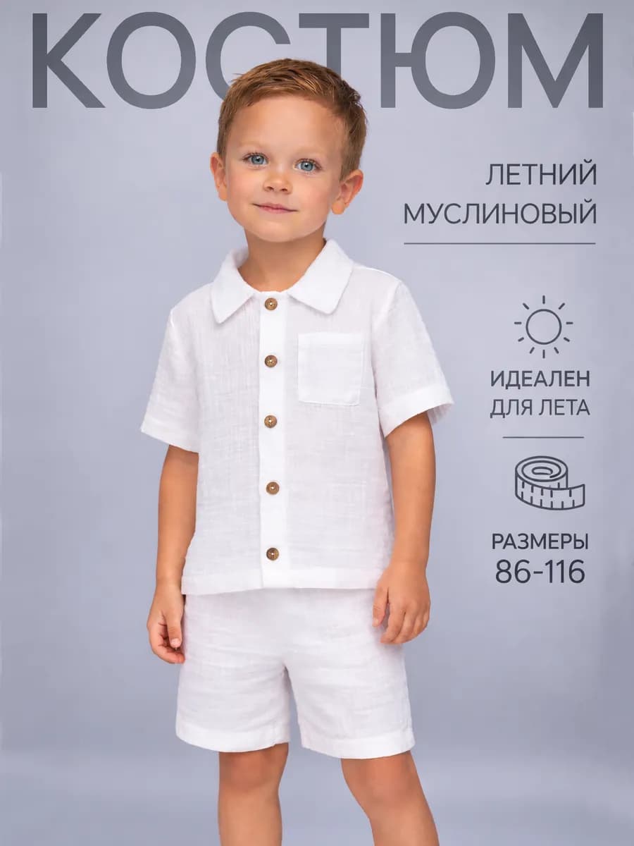Костюм муслиновый с рубашкой и шортами