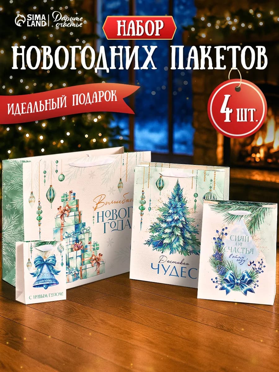 Подарочный набор новогодних пакетов для подарков, 4 шт