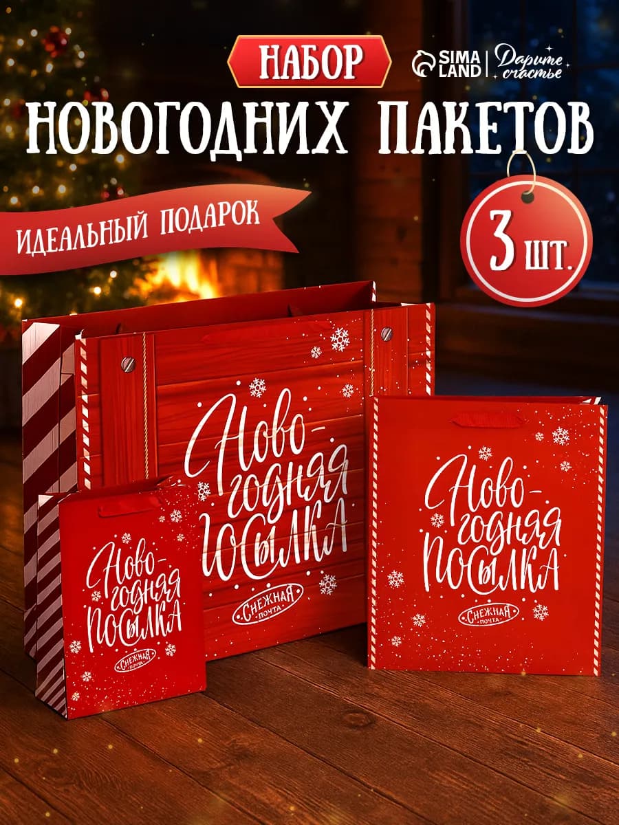 Подарочный набор новогодних пакетов для подарков, 3 шт