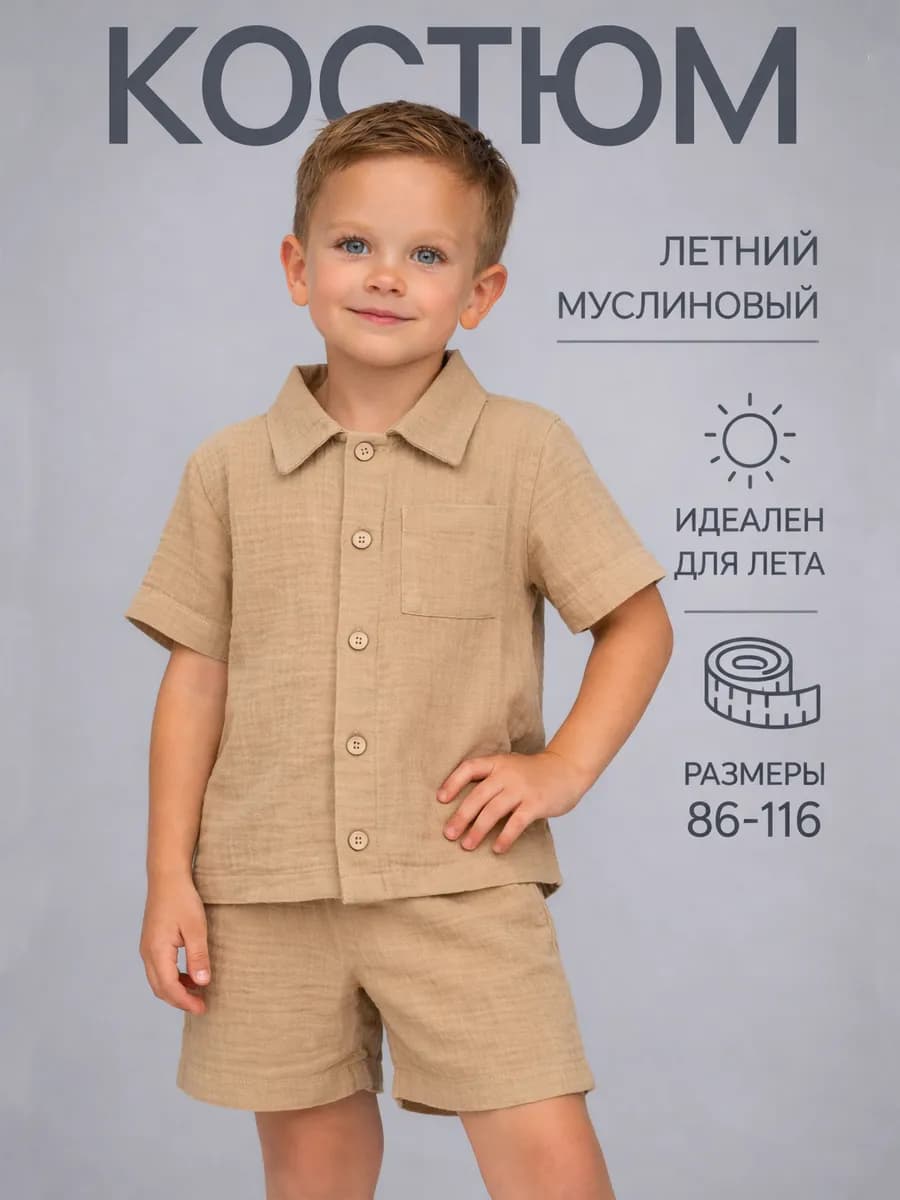 Костюм муслиновый для мальчика с шортами