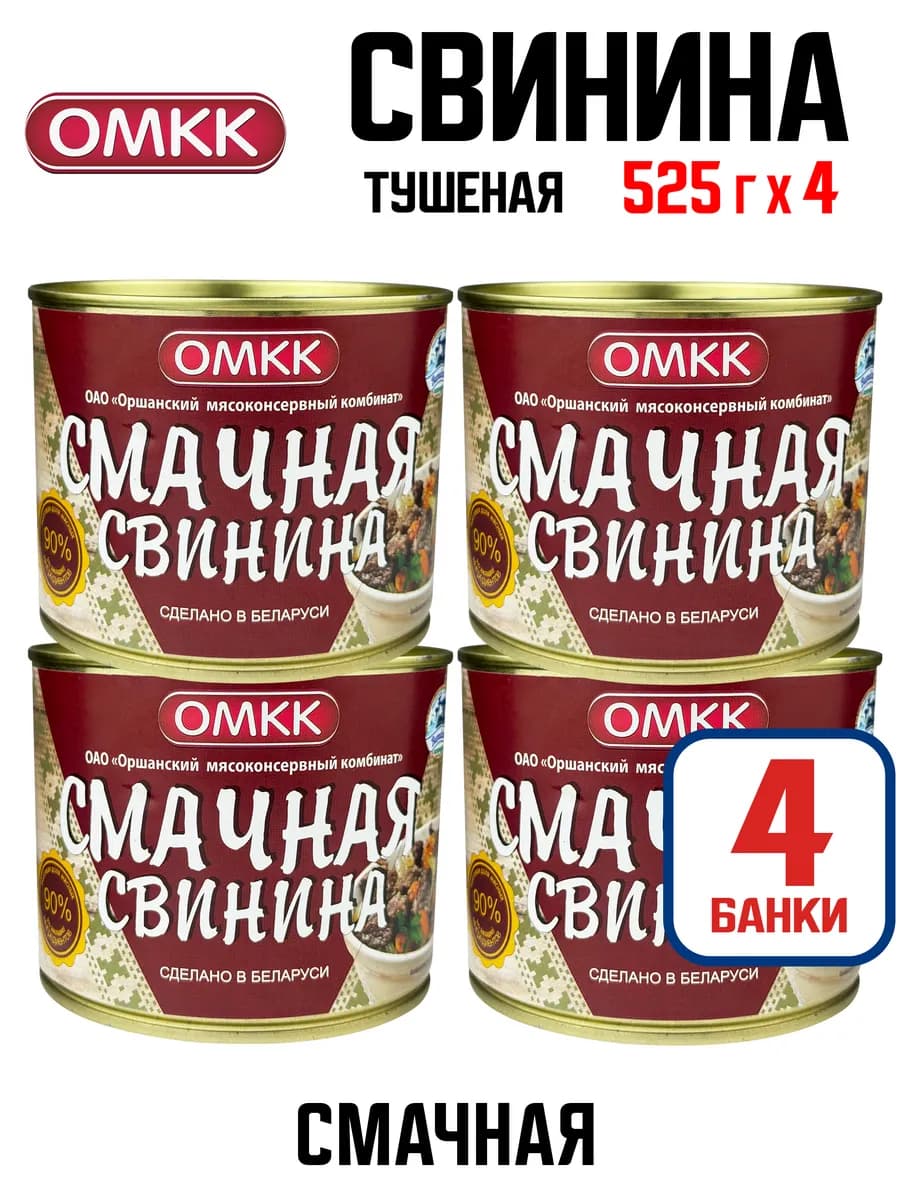 Свинина тушеная «Смачная», 525 г - 4 шт