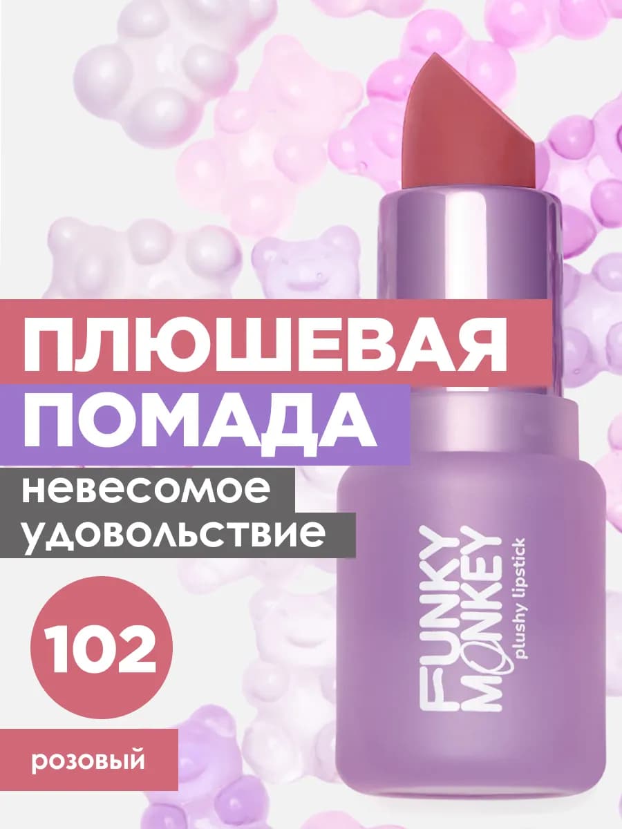 Помада для губ матовая стойкая Plushy Lipstick тон 102