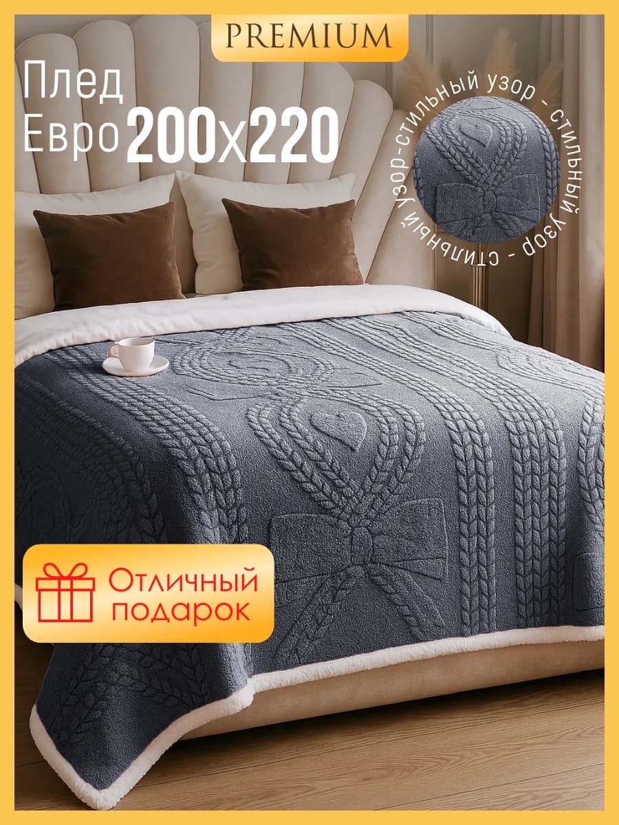 Плед на кровать 200х220