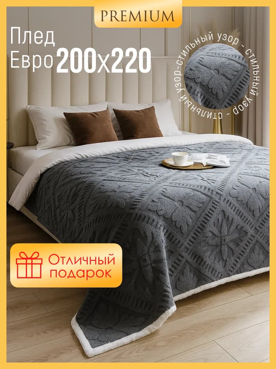Плед теплый зимний 200х220