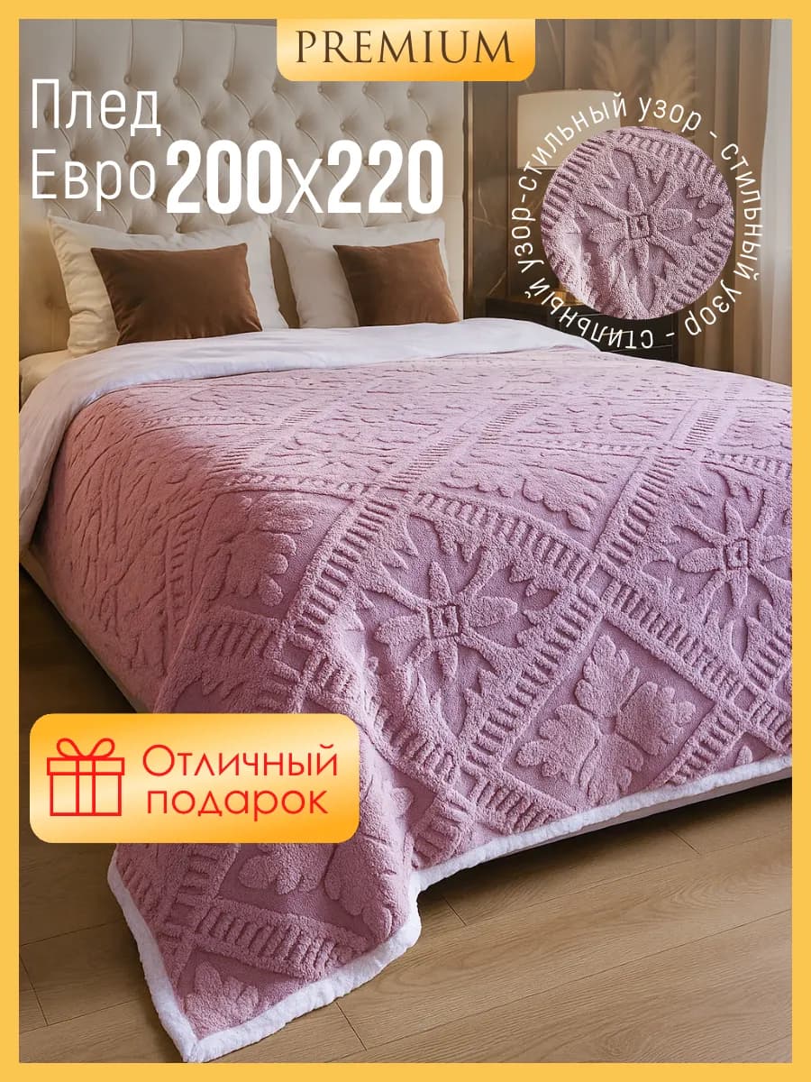 Плед плюшевый 200х220 - фото 1