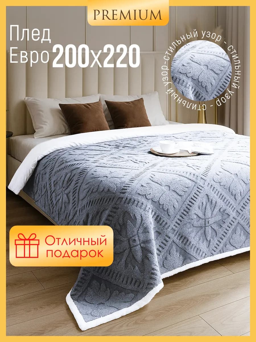 Плед 200х220 теплый