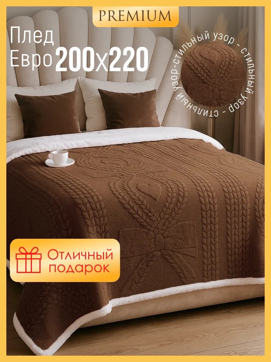 Плед крупной вязки 200х220