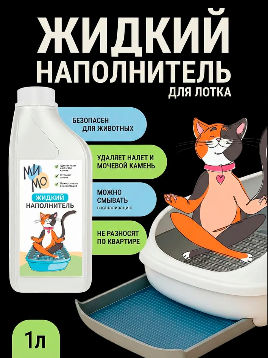 Жидкий наполнитель для кошачьего туалета мытье лотка
