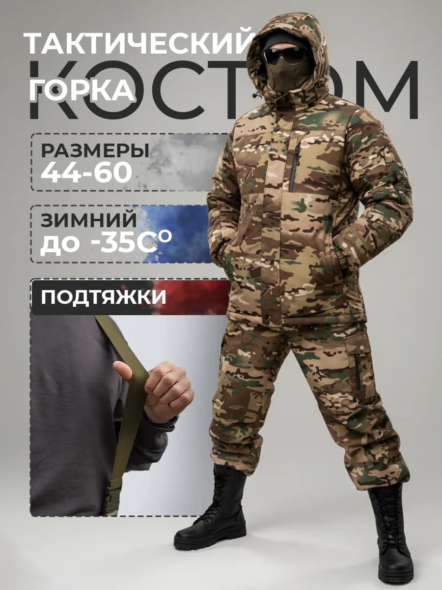 Костюм зимний горка тактический мужской камуфляжный
