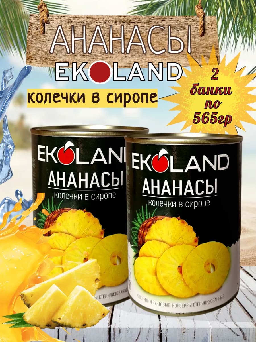 Ананасы консервированные колечки в сиропе 565гр 2 шт - фото 1