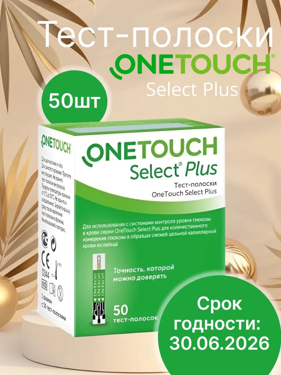 Тест полоски для глюкометра 50 шт