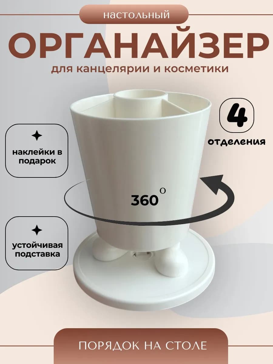 Органайзер подставка для канцелярии и косметики вращающийся