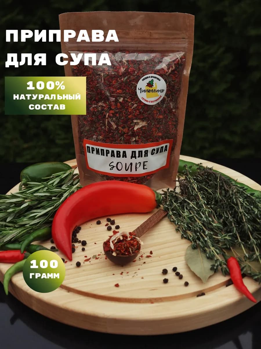 Приправа для супа