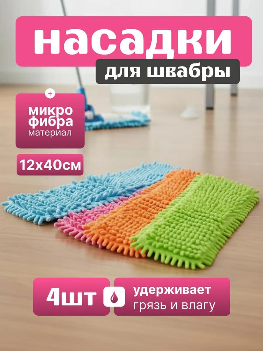 Насадки для швабры из микрофибры