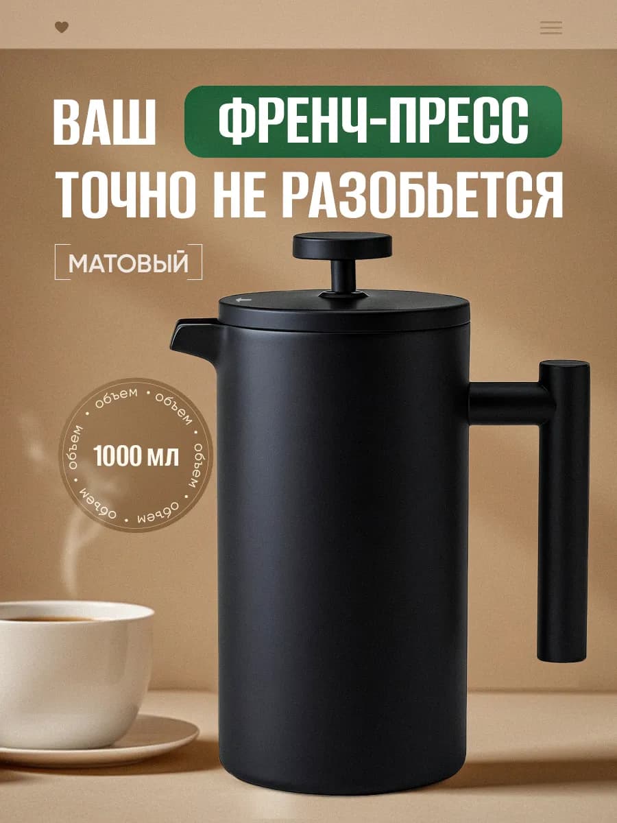 Френч-пресс металлический 1000 мл