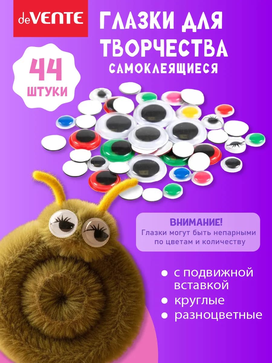 Глазки для игрушек самоклеящиеся 44 шт набор