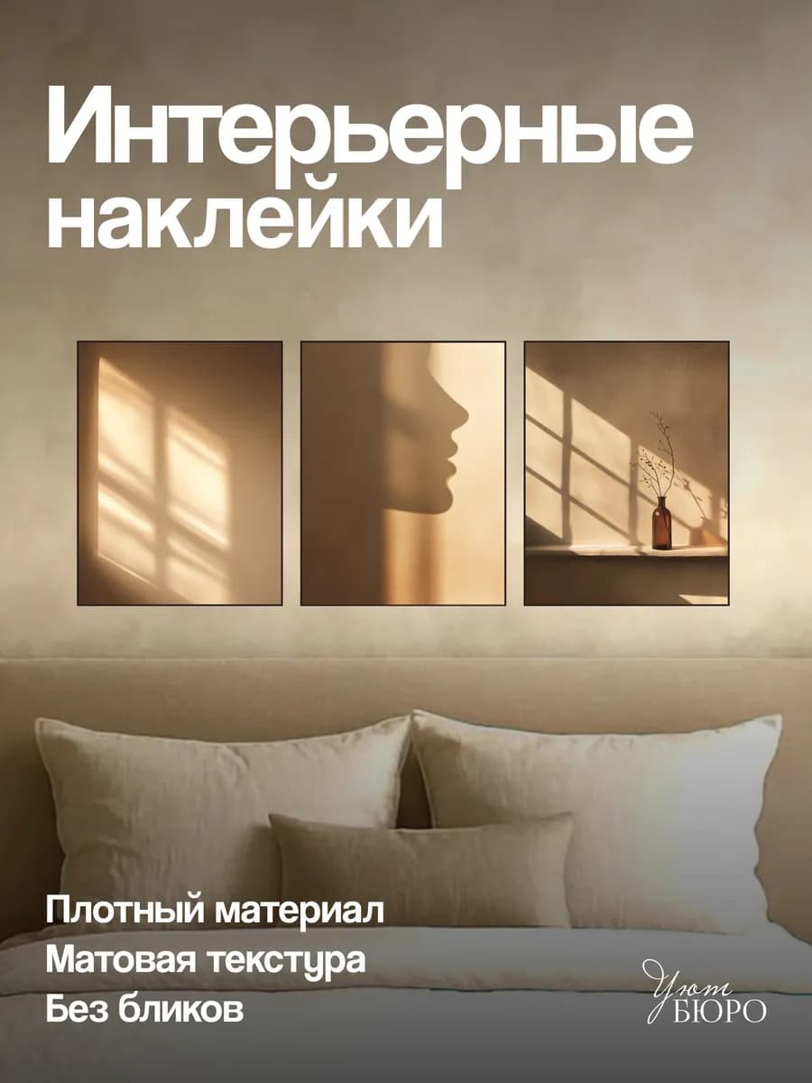 Наклейки на стену для декора интерьерные эстетичные Триптих