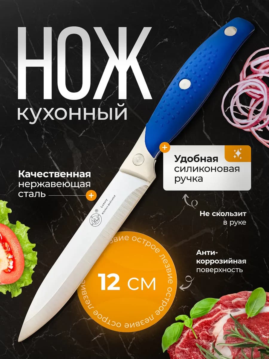 Нож кухонный универсальный