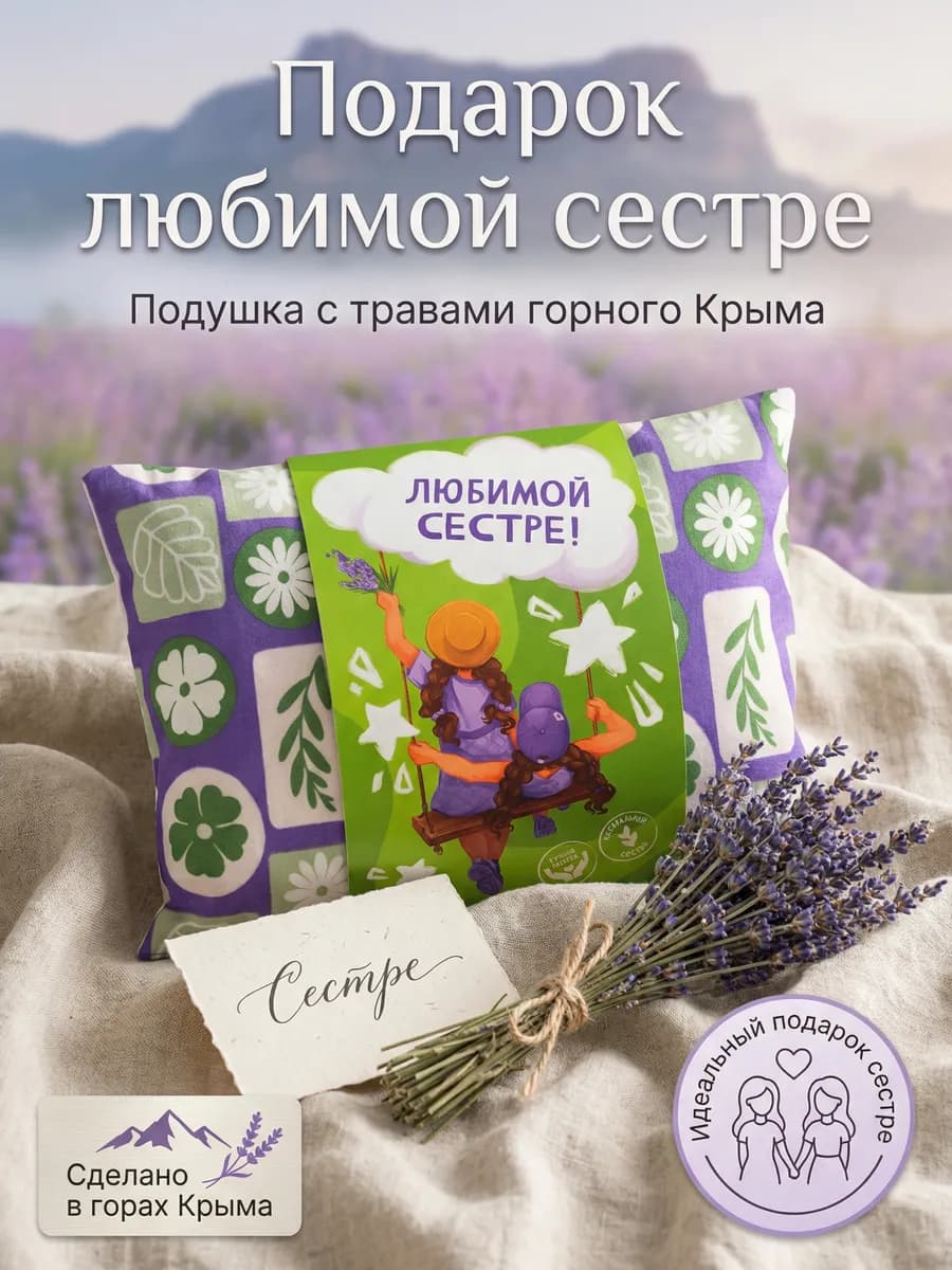 Подушка подарок сестре декоративная с травами