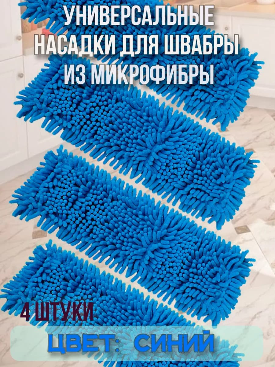 Насадка для швабры из микрофибры